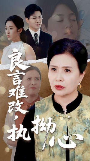 良言难改执拗心（50集）最热短剧抢先看