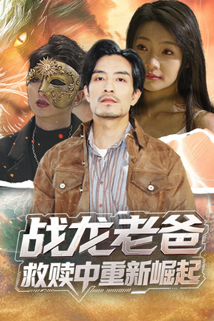 战龙老爸救赎中重新崛起（62集）分享好看的短剧