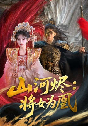 山河烬将女为凰（84集）超火热门短剧