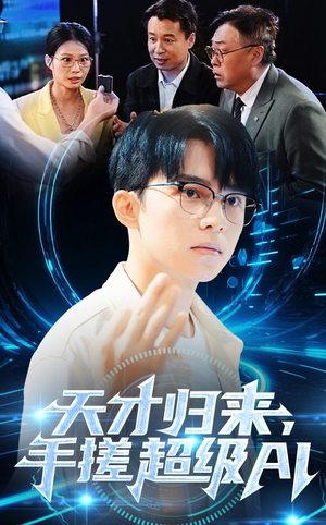 天才归来，手搓超级AI（70集）精彩短剧分享。