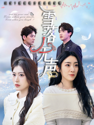 雪落无声（50集）免费短剧看全集