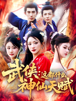武侠这都什么神仙天赋（121集）第三季