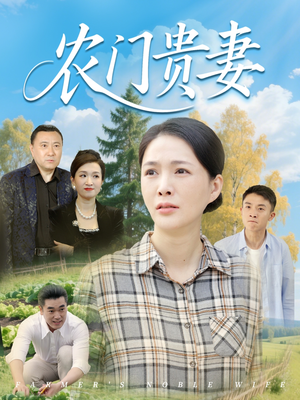 农门贵妻（68集）快来看短剧
