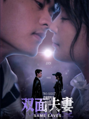 双面夫妻（67集）古装热门短剧