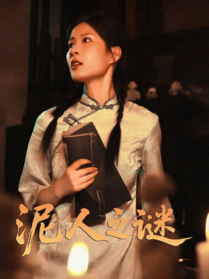 泥人之谜（30集）全集免费