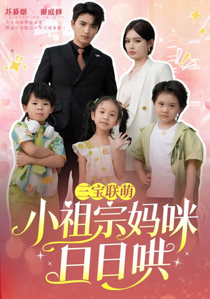 三宝联萌小祖宗妈咪日日哄（100集）在线播放