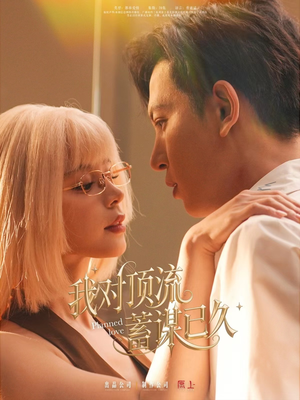 我对顶流蓄谋已久（70集）怎么看全集