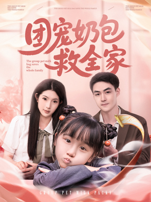 团宠奶包救全家（74集）火爆短剧热播中