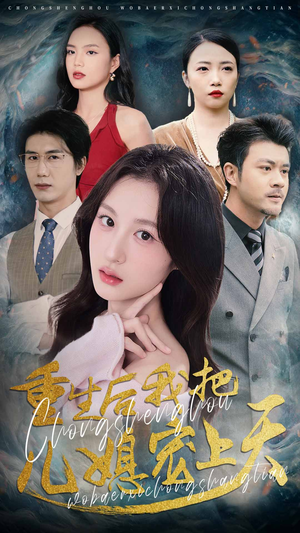 重生后我把儿媳宠上天（38集）第三季