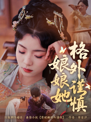 娘娘她格外谨慎（68集）在线免费观看