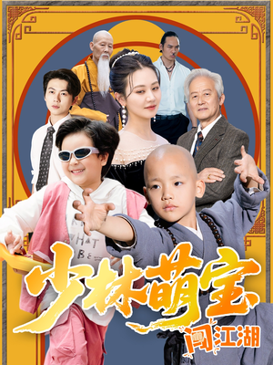 少林萌宝闯江湖（50集）火爆热门短剧