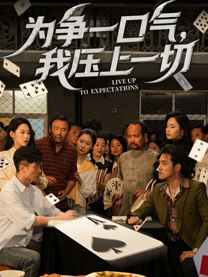 为争一口气我压上一切（53集）最火短剧热播中