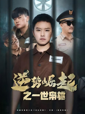 逆势崛起之一世枭雄（61集）热门短剧抢先