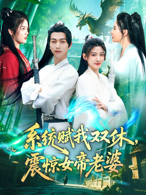 系统赋我双休，震惊女帝老婆（99集）口碑之选免费看