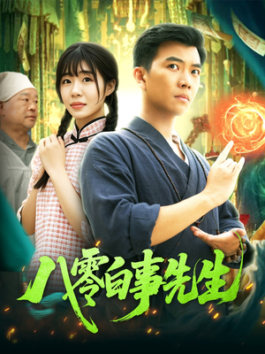 八零白事先生（116集）精彩好看短剧