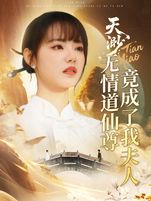 天渺：无情道仙尊竟成了我夫人（70集）短剧追不停