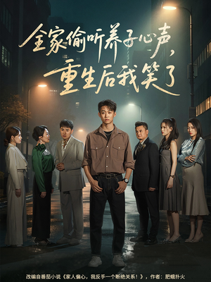 全家偷听养子心声，重生后我笑了（88集）短剧精彩片段