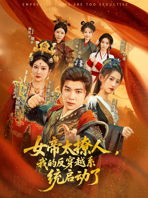 女帝太撩人，我的反穿越系统启动了（97集）全剧免费观看