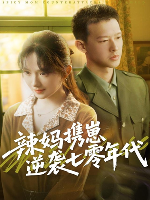 辣妈携崽逆袭七零年代（72集）追风的女孩短剧