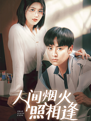 人间烟火照相逢 （42集）爱短剧爱追剧