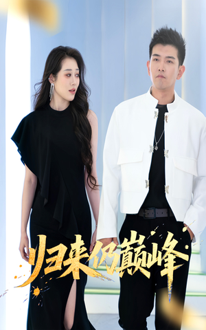 归来仍巅峰（61集）一起追短剧吧