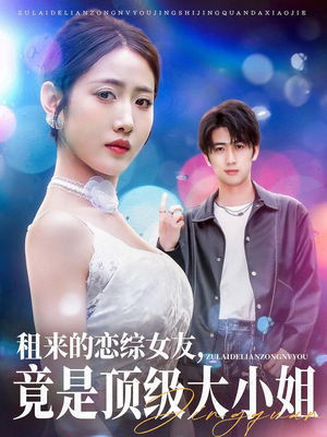 租来的恋综女友，竟是顶级大小姐（71集）好看短剧分享