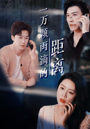 一万颗雨滴的距离（73集）网上可以看吗