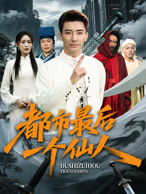 都市最后一个仙人（60集）热播古装短剧