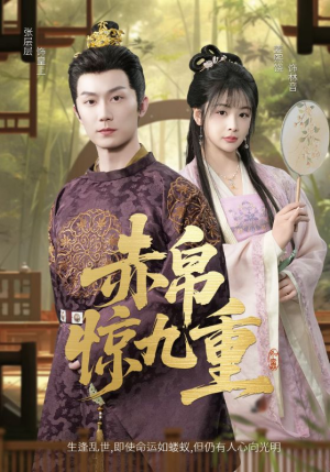 赤帛惊九重（79集）短剧全集大结局