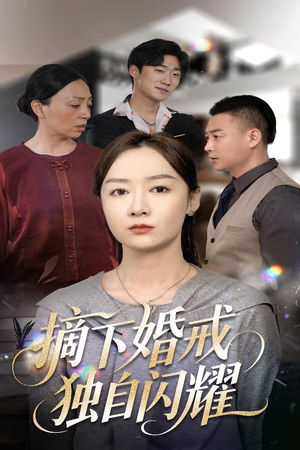 摘下婚戒独自闪耀（50集）精彩短剧随心推