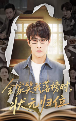 全家笑我落榜时状元归位（64集）好看的短剧分享