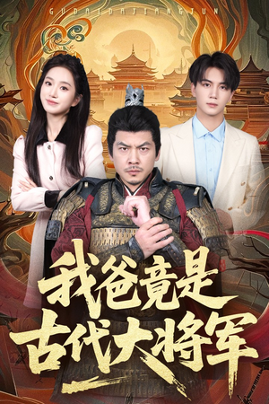 我爸竟是古代大将军（67集）短剧越看越精彩