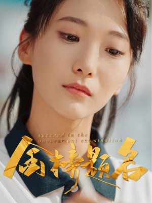 金榜题名（51集）每天短剧分享