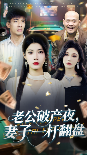 老公破产夜妻子一杆翻盘（60集）免费看