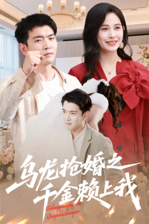 乌龙抢婚之千金赖上我（60集）在哪看是免费的