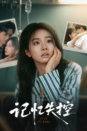 记忆失控（44集）演的怎么样
