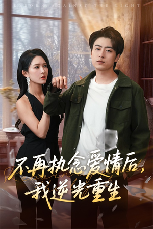 不再执念爱情后我逆光重生（76集）看到了大结局
