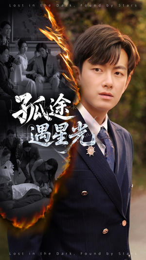 孤途遇星光（55集）每日分享短剧