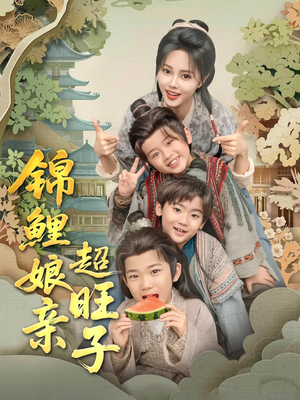 锦鲤娘亲超旺子（90集）这短剧太好看了