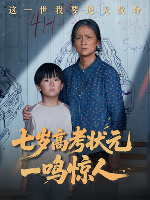 七岁高考状元一鸣惊人（54集）男频短剧推荐