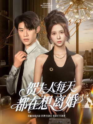 贺夫人每天都在想离婚（90集）在线免费观看