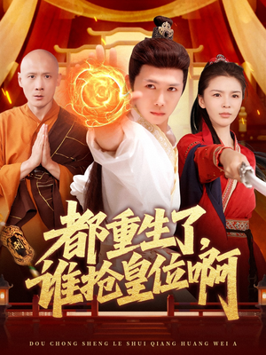 都重生了，谁抢皇位啊（106集）小短剧推荐
