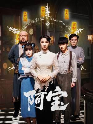 阿宝（71集）一起追短剧吧