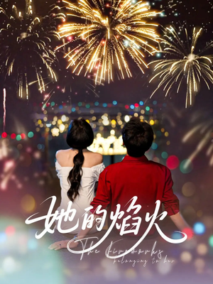 她的焰火（89集）一起看短剧