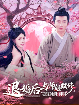 退婚后与师姐双休觉醒纯阳神体（97集）今日短剧分享