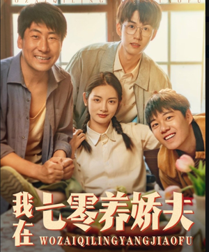 我在七零养娇夫（84集）网上可以看吗