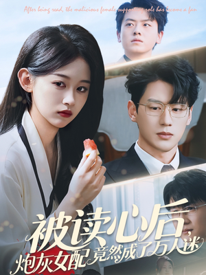 被读心后炮灰女配竟然成了万人迷（72集）免费版