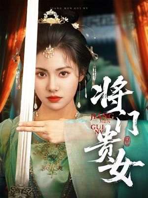 将门贵女（73集）短剧看全集