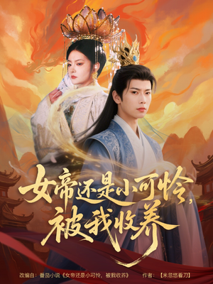 女帝还是小可怜，被我收养（82集）口碑之选免费看