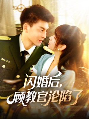 闪婚后，顾教官沦陷了（114集）短剧上头又好看